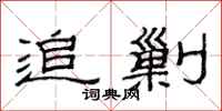 范连陞追剿隶书怎么写