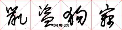 朱锡荣鼠盗狗窃草书怎么写