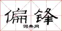 范连陞偏锋隶书怎么写
