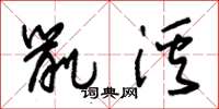 朱锡荣鼠溪草书怎么写