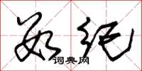 朱锡荣数纪草书怎么写
