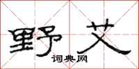 范连陞野艾隶书怎么写
