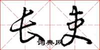 曾庆福长吏草书怎么写