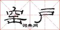 范连陞窑户隶书怎么写