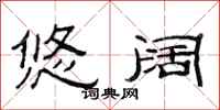 范连陞悠阔隶书怎么写