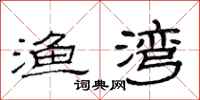 范连陞渔湾隶书怎么写