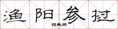 范连陞渔阳参挝隶书怎么写