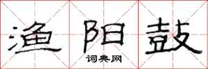 范连陞渔阳鼓隶书怎么写