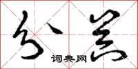曾庆福分器草书怎么写