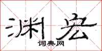 范连陞渊宏隶书怎么写