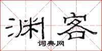 范连陞渊客隶书怎么写