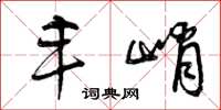 曾庆福丰峭草书怎么写