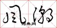 曾庆福风潮草书怎么写