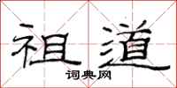 范连陞祖道隶书怎么写