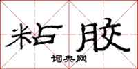 范连陞粘胶隶书怎么写