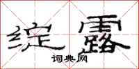 范连陞绽露隶书怎么写
