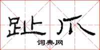 范连陞趾爪隶书怎么写