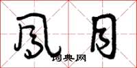 曾庆福凤目草书怎么写