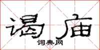 范连陞谒庙隶书怎么写
