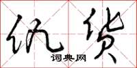 曾庆福仇货草书怎么写