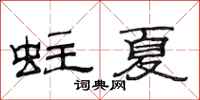 范连陞蛀夏隶书怎么写