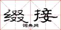 范连陞缀接隶书怎么写