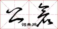 曾庆福公仓草书怎么写