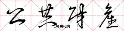 曾庆福公共财产草书怎么写