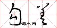 曾庆福勾差草书怎么写