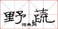 范连陞野蔬隶书怎么写