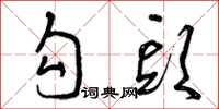 曾庆福勾头草书怎么写