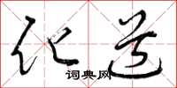 曾庆福化道草书怎么写