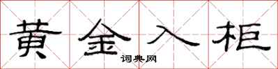 范连陞黄金入柜隶书怎么写