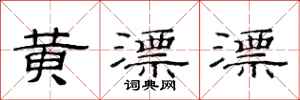 范连陞黄漂漂隶书怎么写
