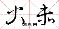 曾庆福火赤草书怎么写