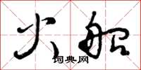 曾庆福火船草书怎么写