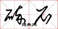 朱锡荣碎石草书怎么写