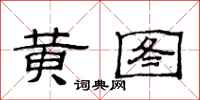 范连陞黄图隶书怎么写