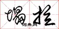 朱锡荣塌拉草书怎么写