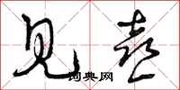 曾庆福见喜草书怎么写