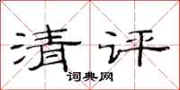 范连陞清评隶书怎么写