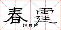 范连陞春霆隶书怎么写