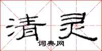 范连陞清灵隶书怎么写