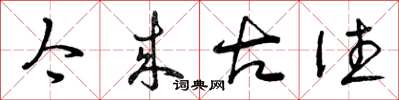 曾庆福今来古往草书怎么写