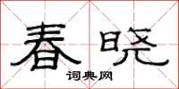范连陞春晓隶书怎么写