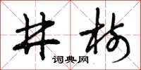 曾庆福井树草书怎么写