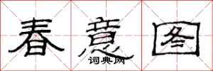 范连陞春意图隶书怎么写