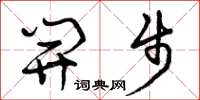 曾庆福开步草书怎么写