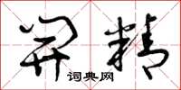 曾庆福开精草书怎么写