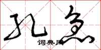 曾庆福孔急草书怎么写